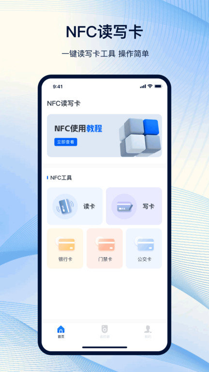 nfc工具箱中文版截图1