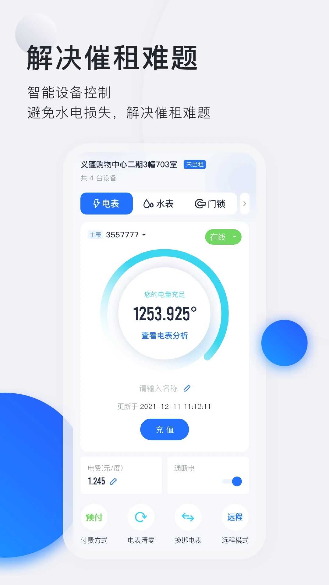 智慧房东截图1