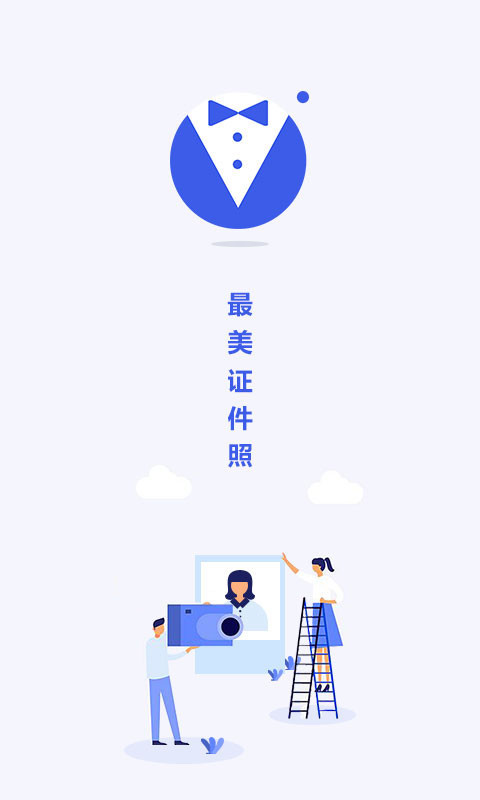 最美电子证件照截图1