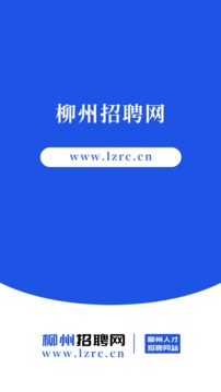 柳州招聘网截图1