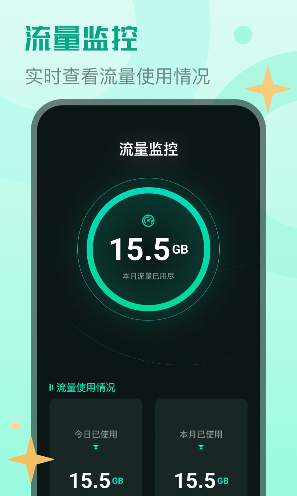 鲨鱼流量助手v1.0.0