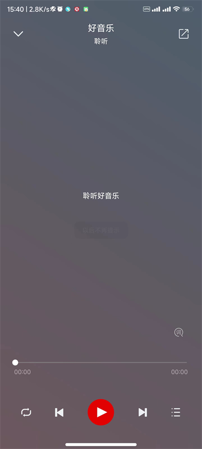 聆听音乐截图5