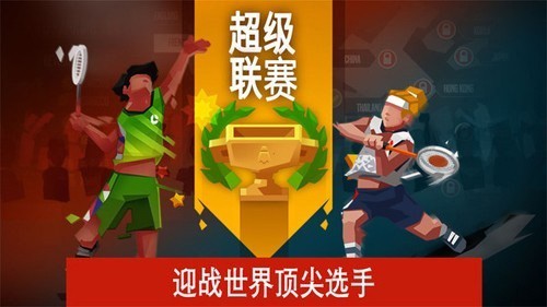 羽毛球大师截图3