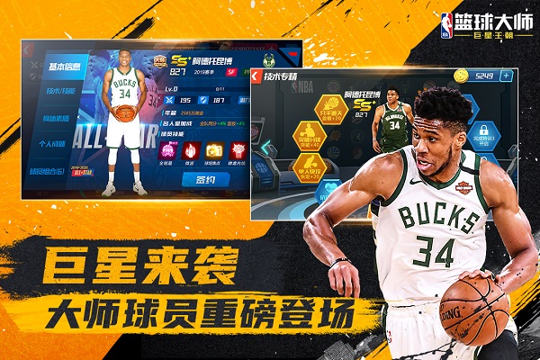 NBA篮球大师截图1