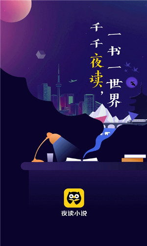 夜读小说截图1