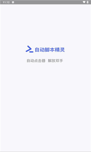 自动脚本精灵截图1