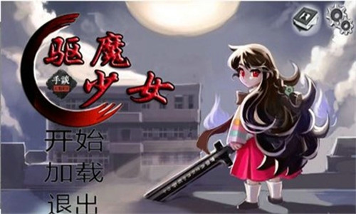 驱魔少女汉化版截图1