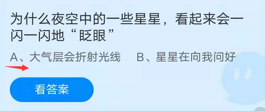 蚂蚁庄园7月25日：为什么夜空中的一些星星，看起来会一闪一闪地“眨眼”？