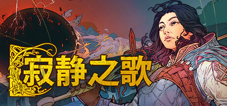 《寂静之歌》Steam抢先体验