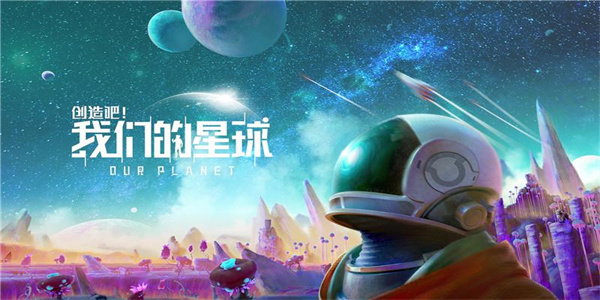 《创造吧！我们的星球》全球上线-《创造吧！我们的星球》全平台上线