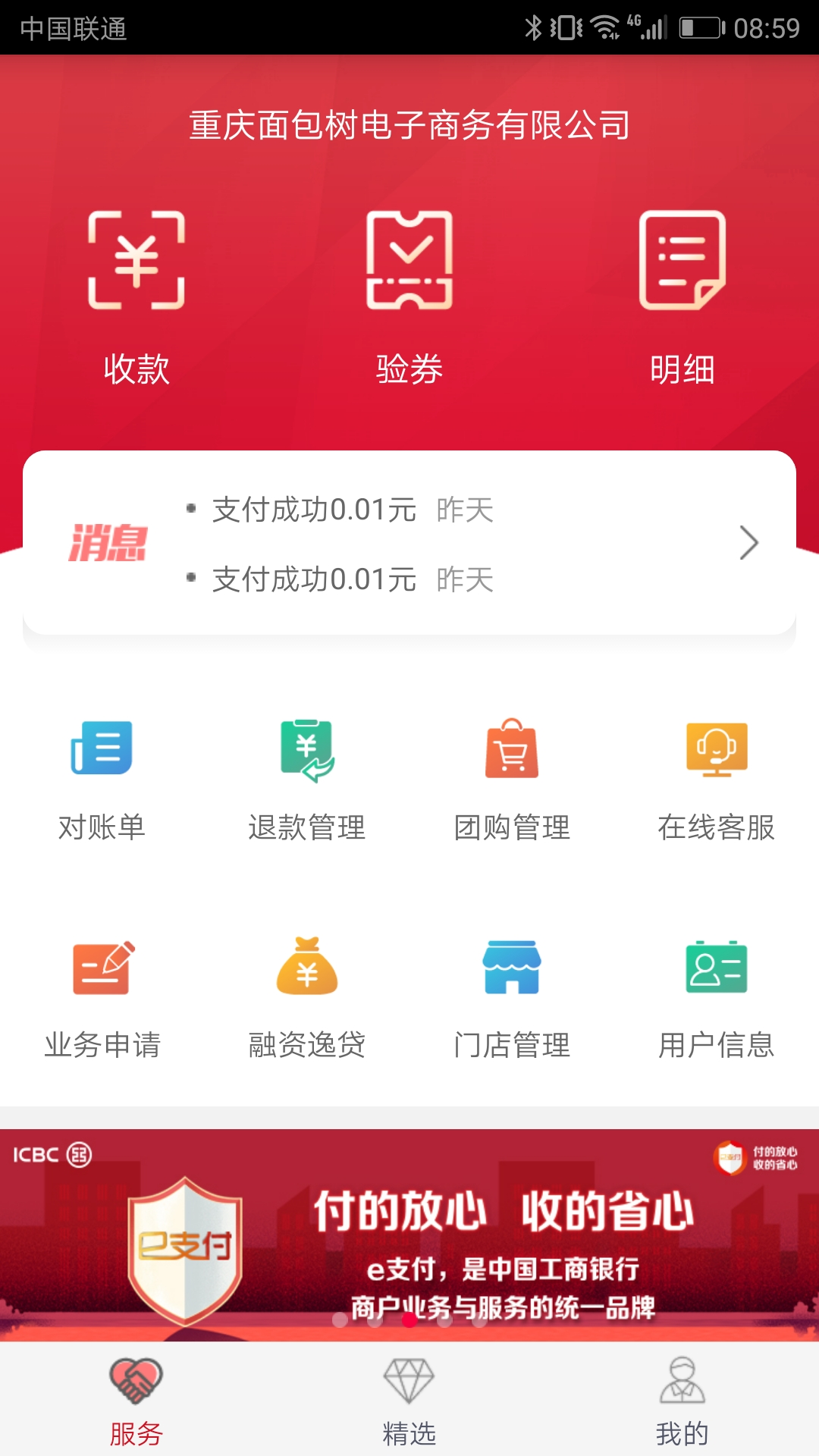 工银商户之家截图2