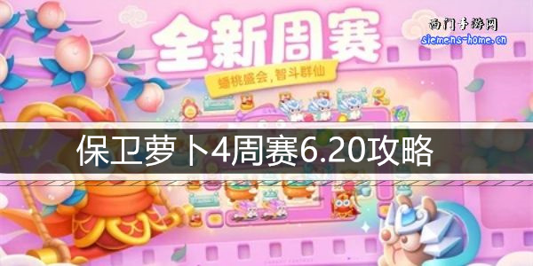 保卫萝卜4周赛6.20攻略