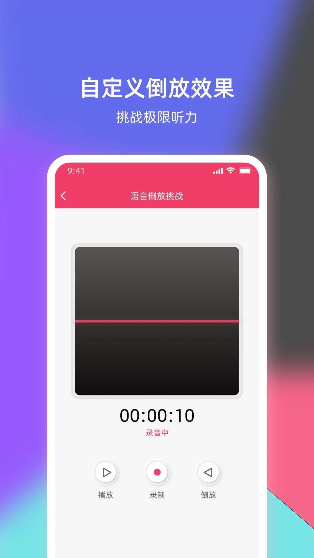 语音倒放挑战app截图4