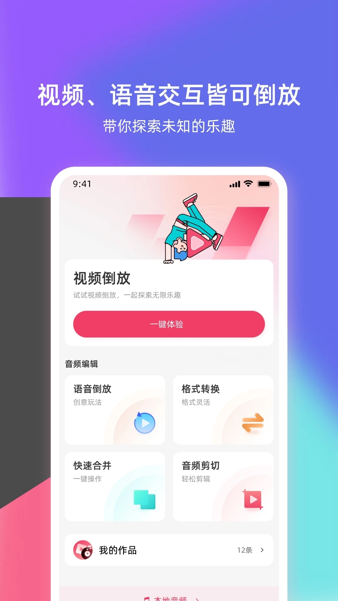 语音倒放挑战app截图3