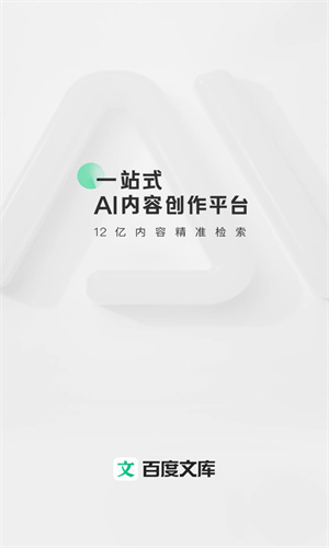 百度文库(AI助手)截图1