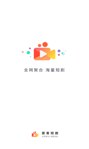 爱看短剧截图1