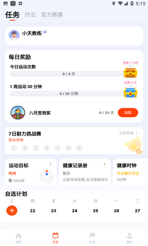 天天跳绳app最新版截图5