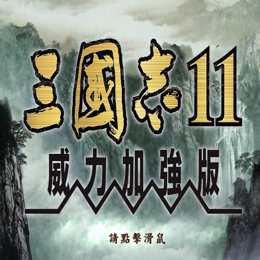 三国志11手机版