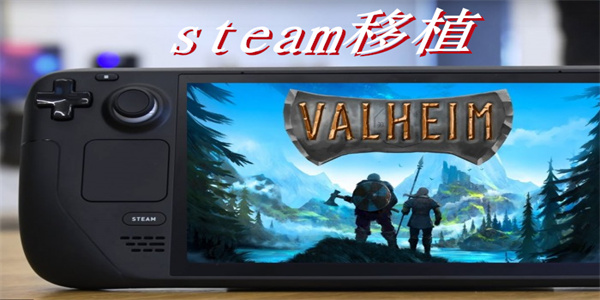 steam移植