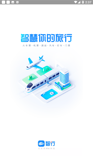 智行火车票最新版截图1