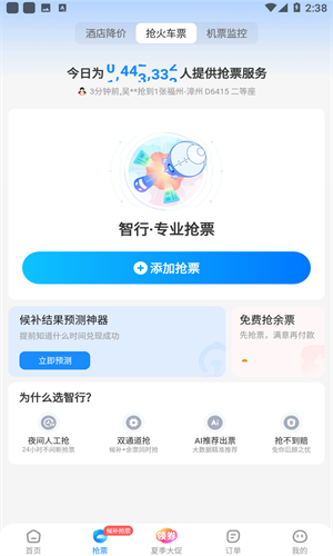 智行火车票最新版截图3