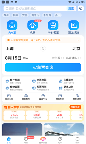 智行火车票最新版截图2