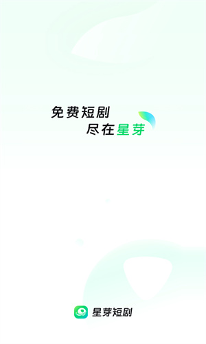 星芽短剧app截图1