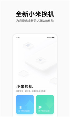 小米换机最新版截图2