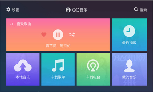 QQ音乐车机版截图1