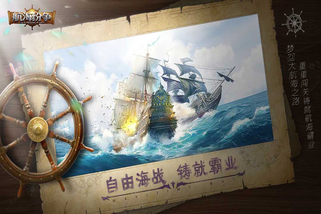 航海纷争官方正版截图2