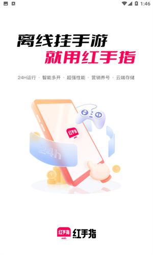 红手指云手机app截图2