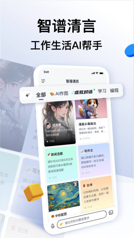 智谱清言免费版截图1