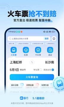 智行火车票最新版截图1