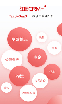 红圈CRM+ app截图1