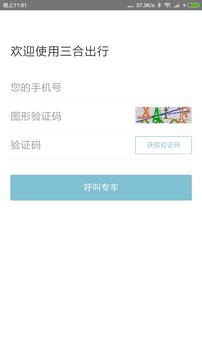 三合出行截图1