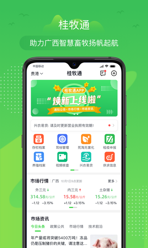 桂牧通官方版截图1