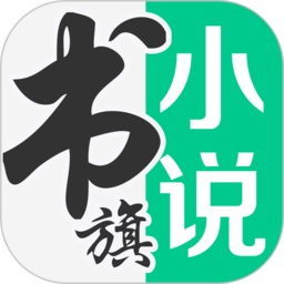 书旗小说app最新版本