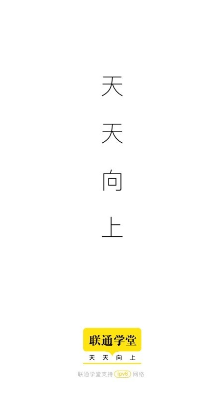 联通学堂截图1