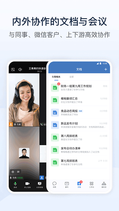 企业微信app官网版截图2