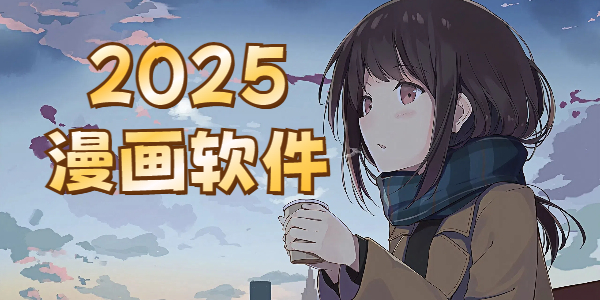 2025漫画软件