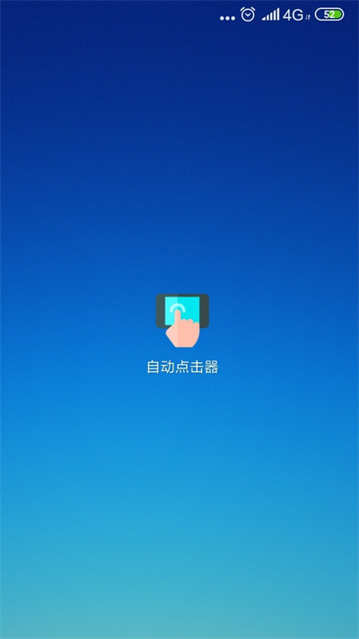 自动连点器截图1