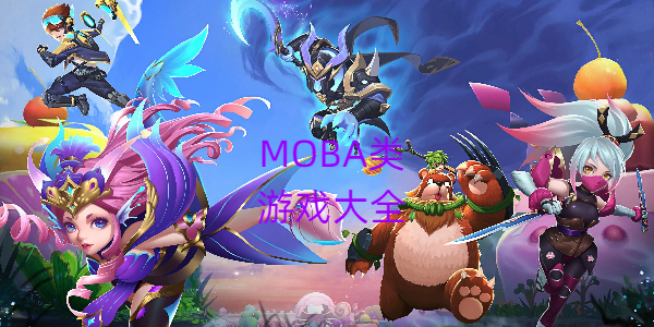 MOBA游戏