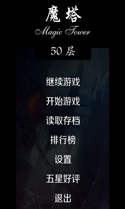 魔塔50层截图1