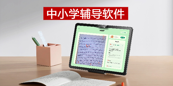 中小学辅导软件