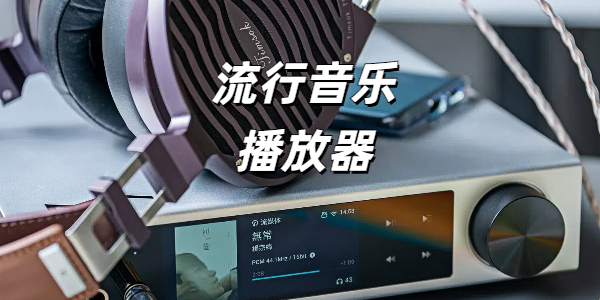 流行音乐播放器