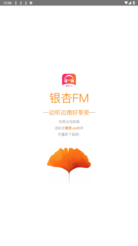 银杏fm电台截图4