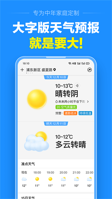 准点天气预报截图3