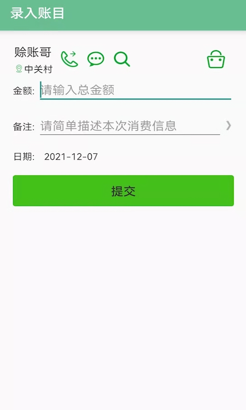 赊账记账截图2