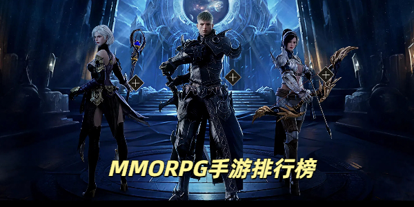 MMORPG手游