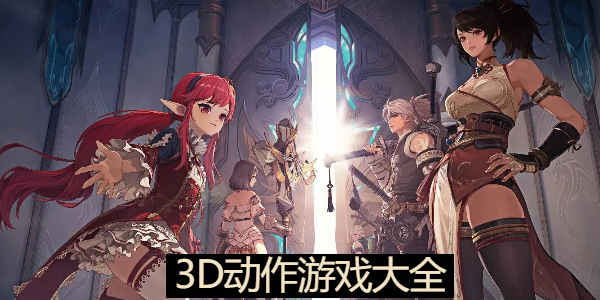 3D动作